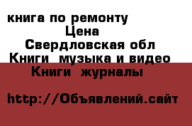 книга по ремонту toyota raum › Цена ­ 200 - Свердловская обл. Книги, музыка и видео » Книги, журналы   